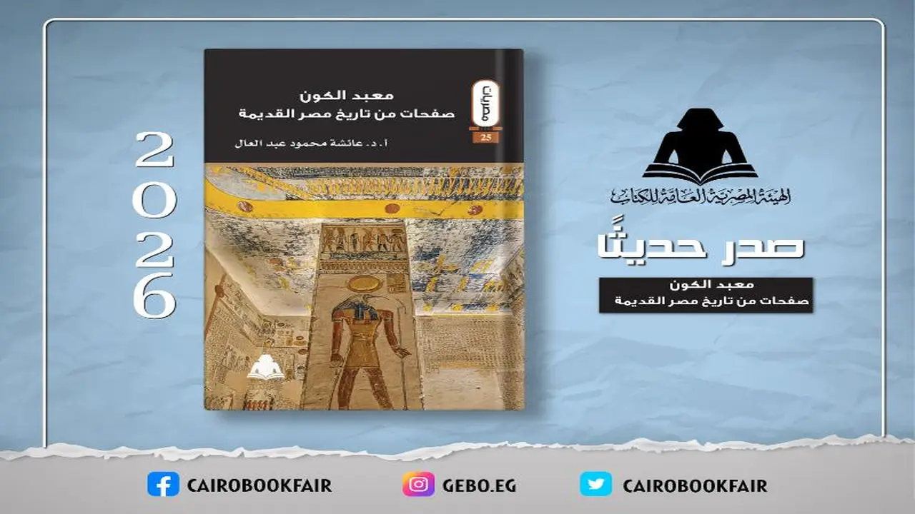 هيئة الكتاب تطلق ‘معبد الكون’ لاستعراض تاريخ مصر القديمة